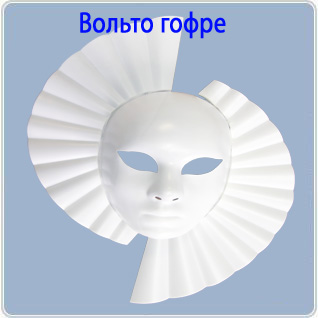 картинка Маска "Вольто  Гофре "