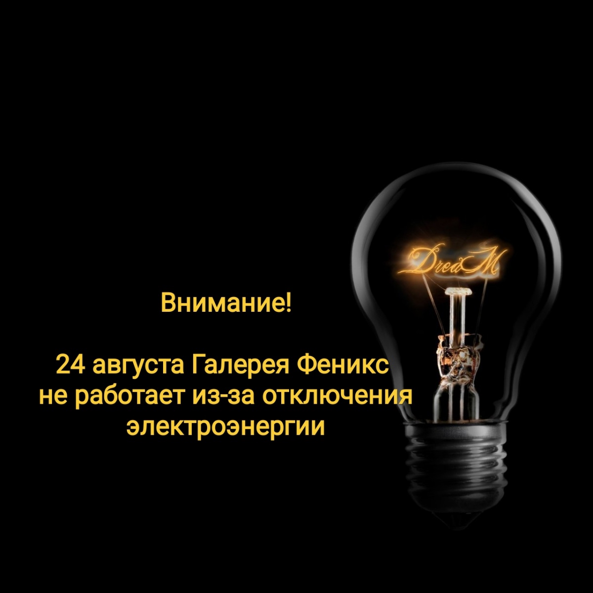 24 августа Галерея Феникс не работает из-за отключения электроэнергии