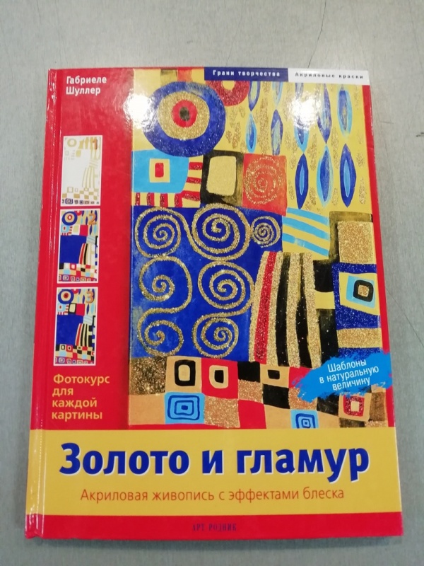 картинка Золото и гламур. Акриловая живопись с эффектами бл