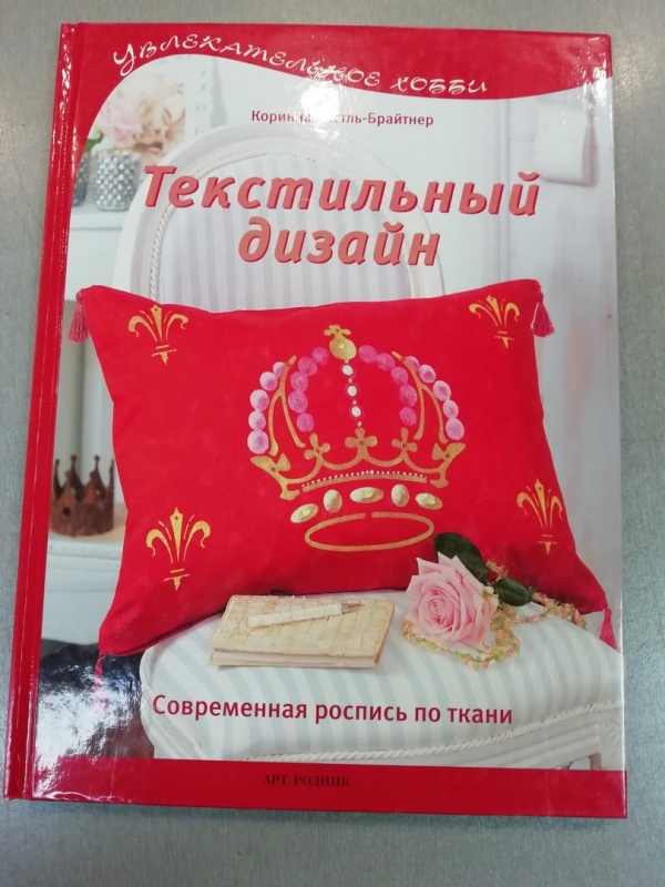 картинка Книга из серии УХ "Текстильный дизайн: современная