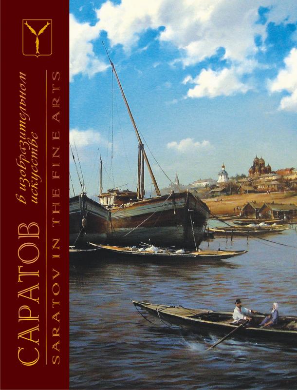 картинка Книга "Саратов в изобразительном искусстве" (Волга)