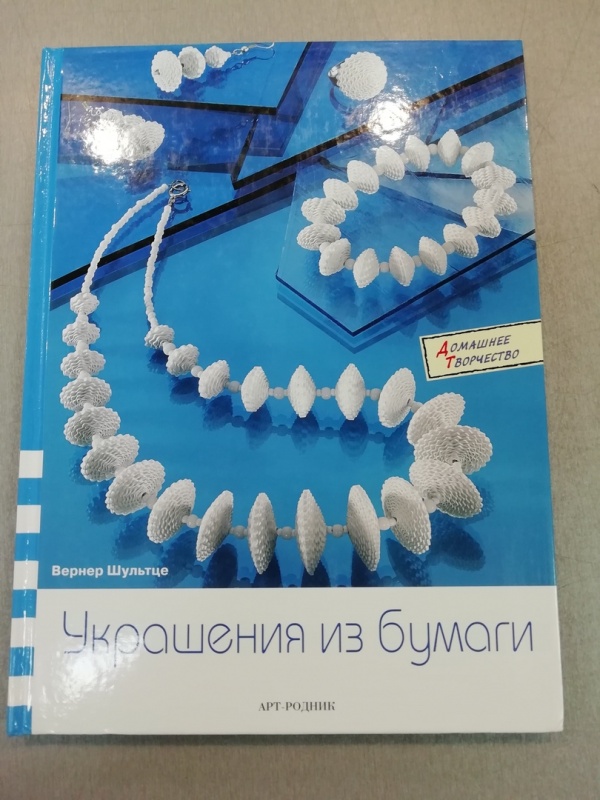 картинка Книга из серии ДТ "Украшения из бумаги" Вернер Шул