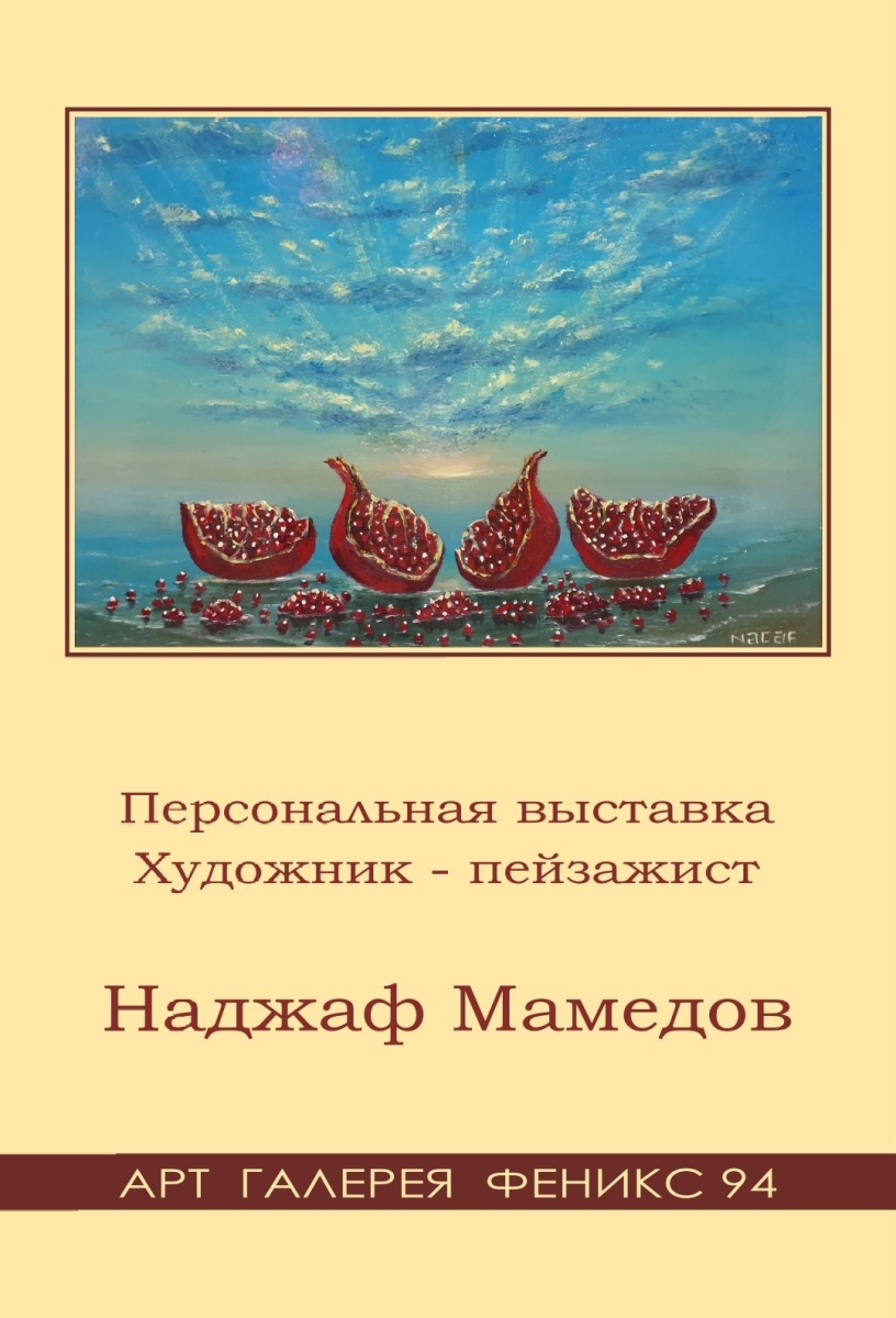 Выставка Наджафа Мамедова