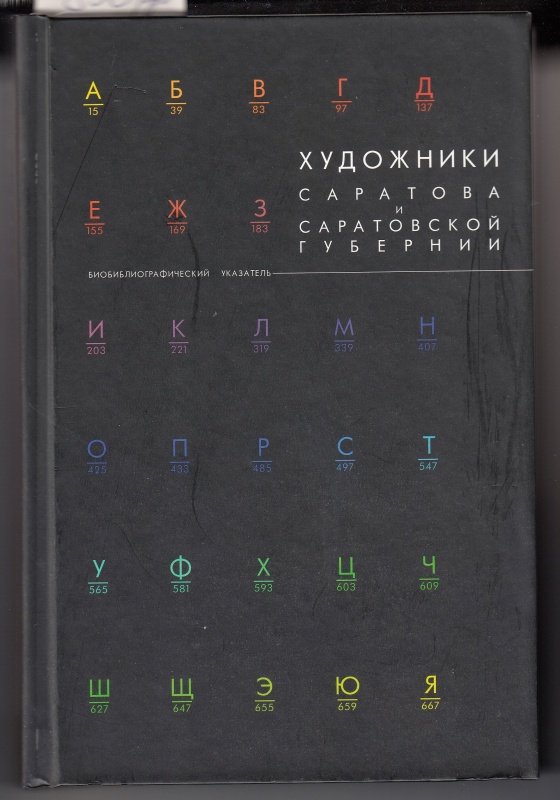 картинка " Художники  Саратова и Саратовской области "