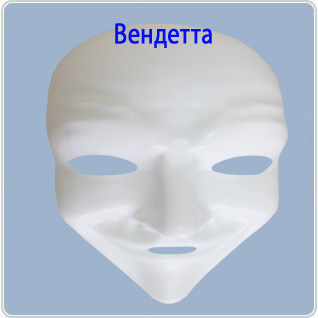 картинка Маска "Вендетта "