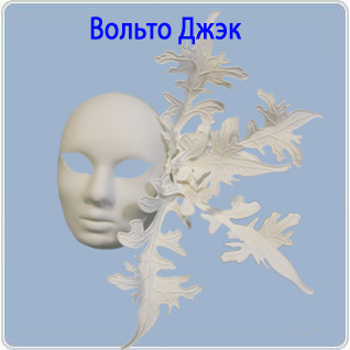 картинка Маска "Вольто Джек"