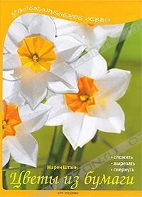 картинка Книга из серии УХ "Цветы из бумаги"
