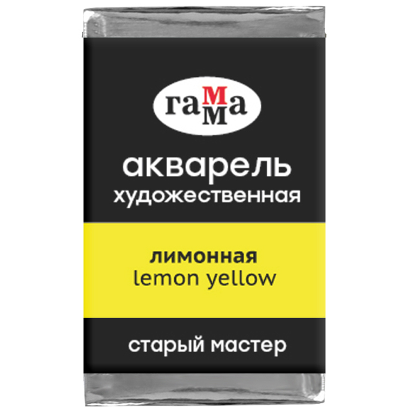 картинка Акварель художественная Гамма "Старый Мастер" Лимонная, 2,6мл, кювета