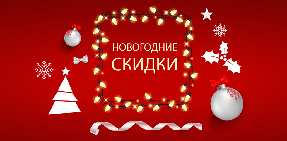 Когда Будут Новогодние Скидки Когда Будут Новогодние Скидки
