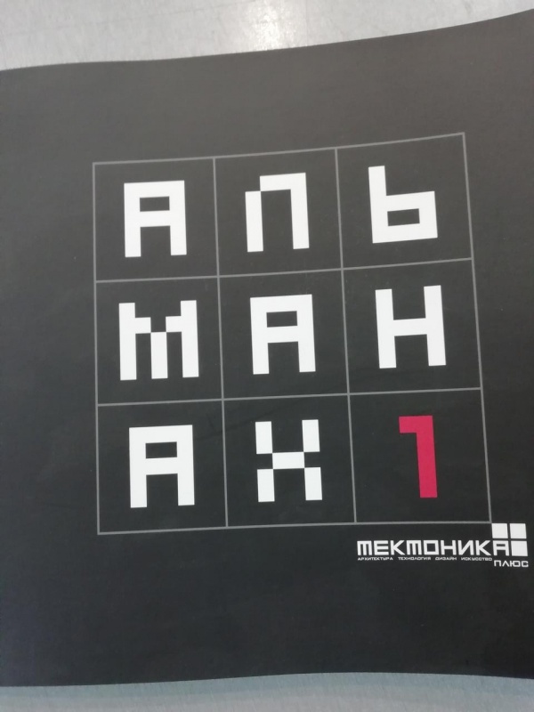 картинка Альманах " ТЕКТОНИКА ПЛЮС"