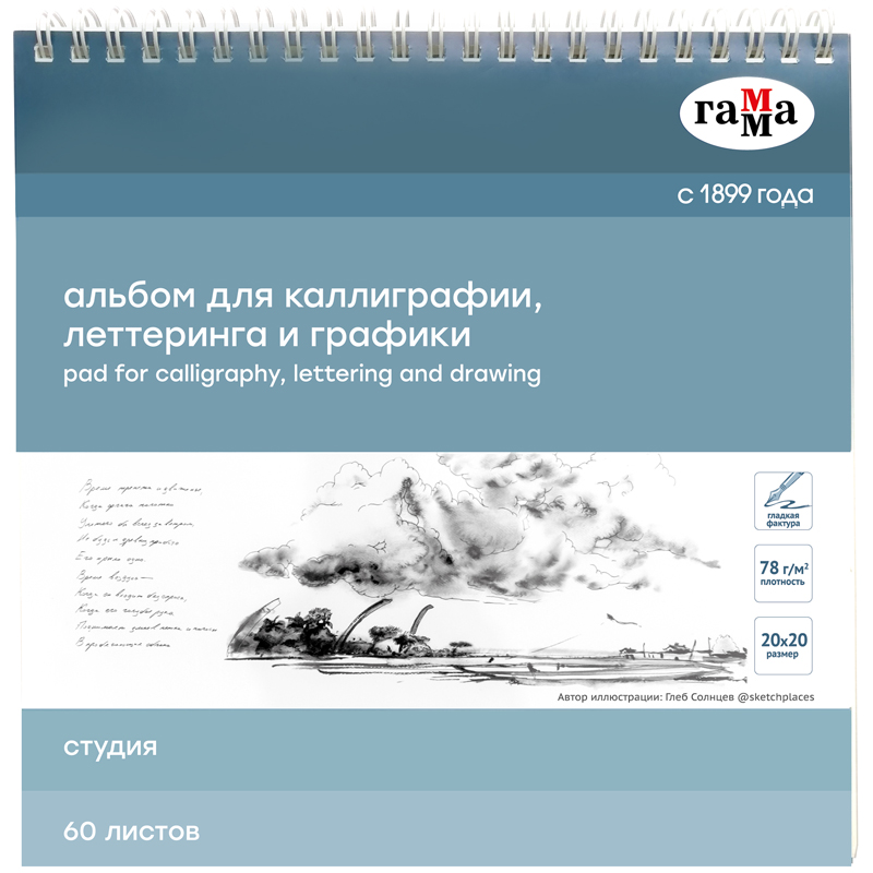 картинка Альбом для каллиграфии, 60л., 20*20, на спирали Гамма "Студия", 78г/м2