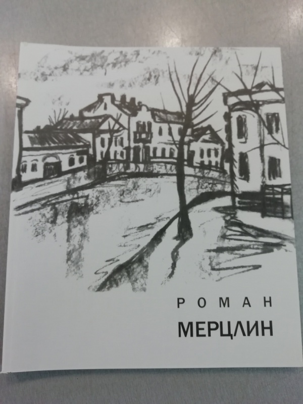 картинка Роман Мерцлин каталог