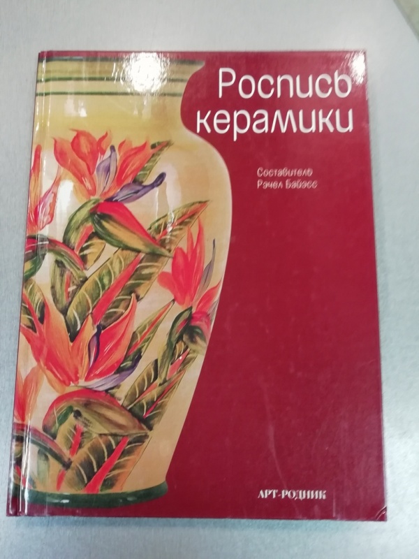 картинка Книга "Роспись керамики"