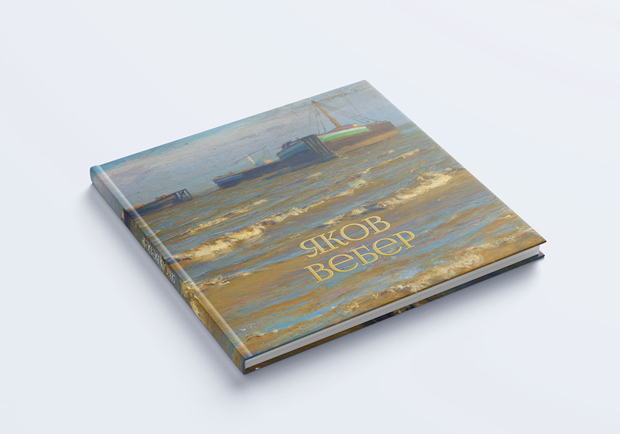 картинка Книга "Яков Вебер" (Волга)