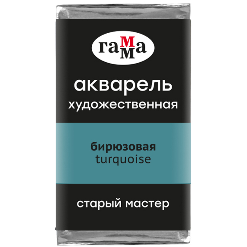 картинка Акварель художественная Гамма "Старый Мастер" Бирюзовая, 2,6мл, кювета