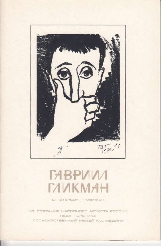 картинка Гавриил Гликман (из собрания Льва Горелика)