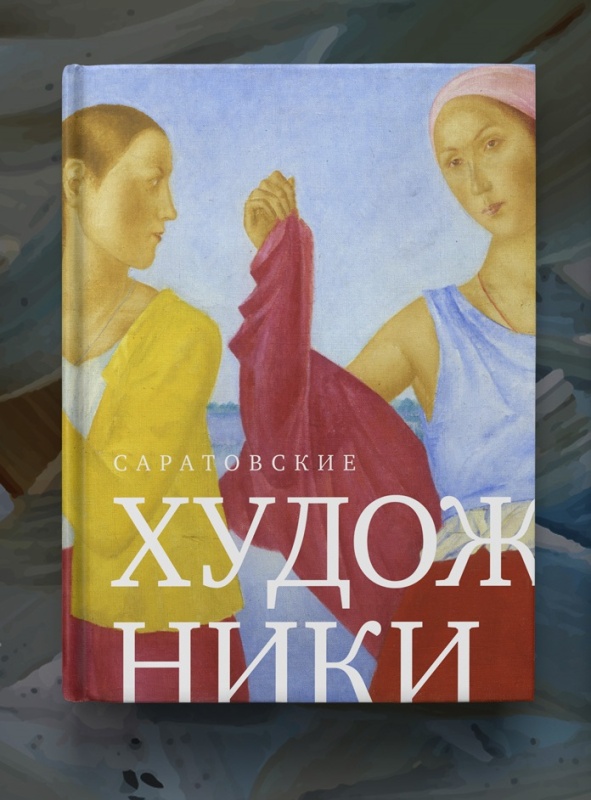 картинка Книга "Саратовские Художники" (Волга)